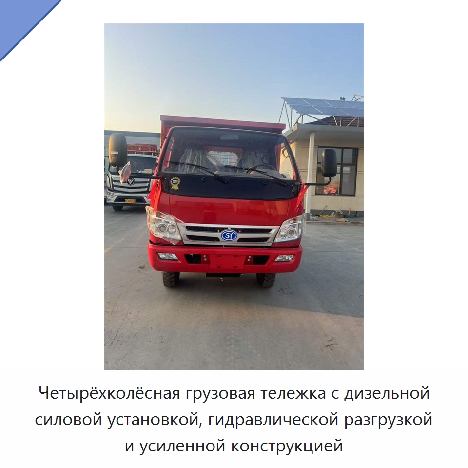 Четырёхколёсная грузовая тележка с дизельной силовой установкой, гидравлической разгрузкой и усиленной конструкцией — Специальная строительная техника
