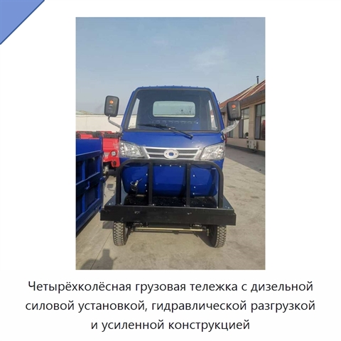 Четырёхколёсная грузовая тележка с дизельной силовой установкой, гидравлической разгрузкой и усиленной конструкцией