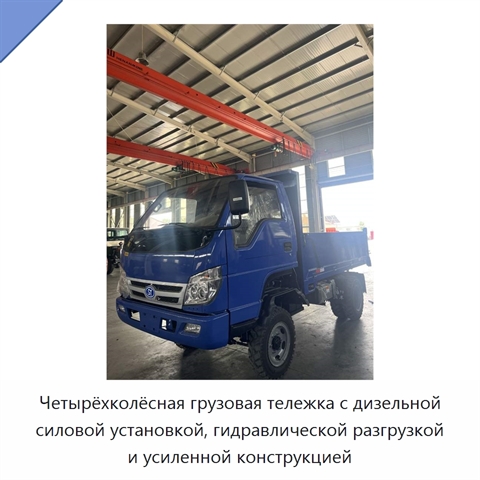 Четырёхколёсная грузовая тележка с дизельной силовой установкой, гидравлической разгрузкой и усиленной конструкцией