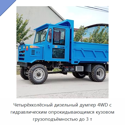 Четырёхколёсный дизельный думпер 4WD с гидравлическим опрокидывающимся кузовом грузоподъёмностью до 3 т — Промышленное оборудование