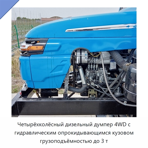 Четырёхколёсный дизельный думпер 4WD с гидравлическим опрокидывающимся кузовом грузоподъёмностью до 3 т