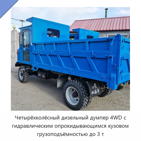 Четырёхколёсный дизельный думпер 4WD с гидравлическим опрокидывающимся кузовом грузоподъёмностью до 3 т