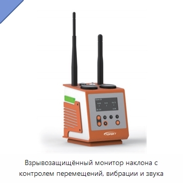 Взрывозащищённый монитор наклона с контролем перемещений, вибрации и звука