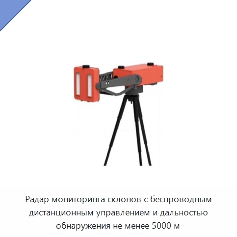Радар мониторинга склонов с беспроводным дистанционным управлением и дальностью обнаружения не менее 5000 м — Противопожарное оборудование и принадлежности