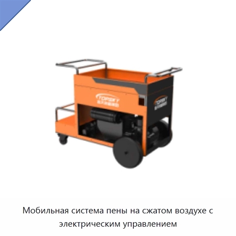 Мобильная система пены на сжатом воздухе с электрическим управлением
