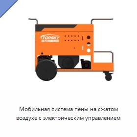 Мобильная система пены на сжатом воздухе с электрическим управлением