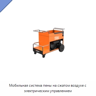 Мобильная система пены на сжатом воздухе с электрическим управлением