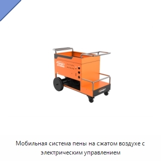 Мобильная система пены на сжатом воздухе с электрическим управлением