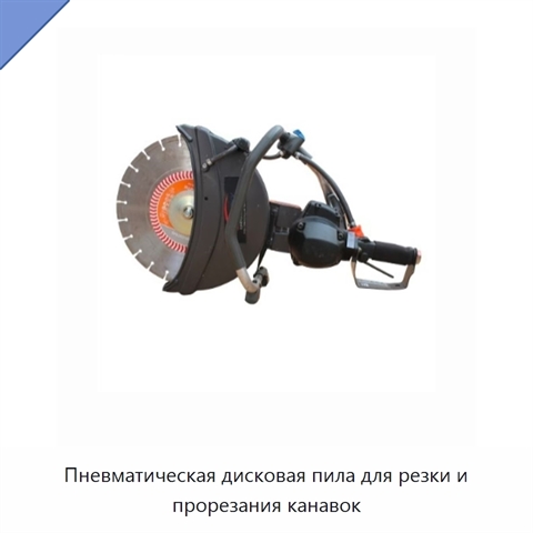 Пневматическая дисковая пила для резки и прорезания канавок