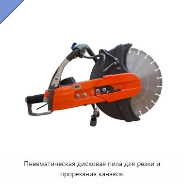 Пневматическая дисковая пила для резки и прорезания канавок