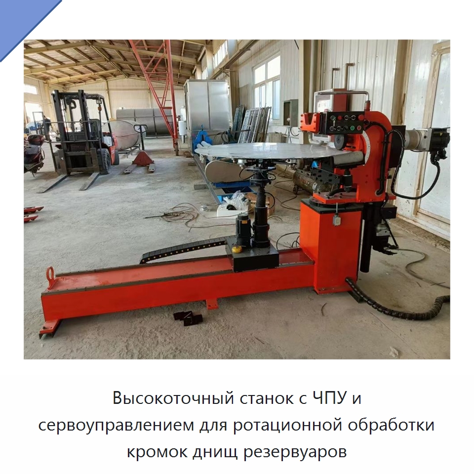 Высокоточный станок с ЧПУ и сервоуправлением для ротационной обработки кромок днищ резервуаров — Специальное оборудование для металлообработки и металлургии