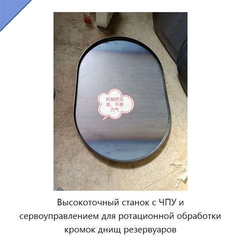 Высокоточный станок с ЧПУ и сервоуправлением для ротационной обработки кромок днищ резервуаров