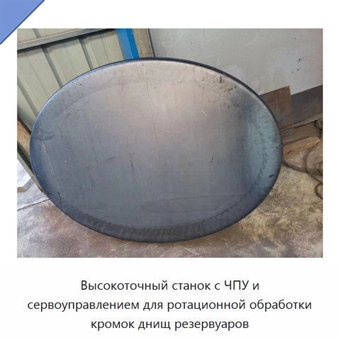Высокоточный станок с ЧПУ и сервоуправлением для ротационной обработки кромок днищ резервуаров