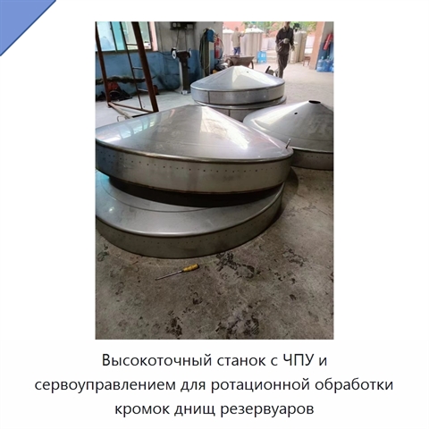 Высокоточный станок с ЧПУ и сервоуправлением для ротационной обработки кромок днищ резервуаров