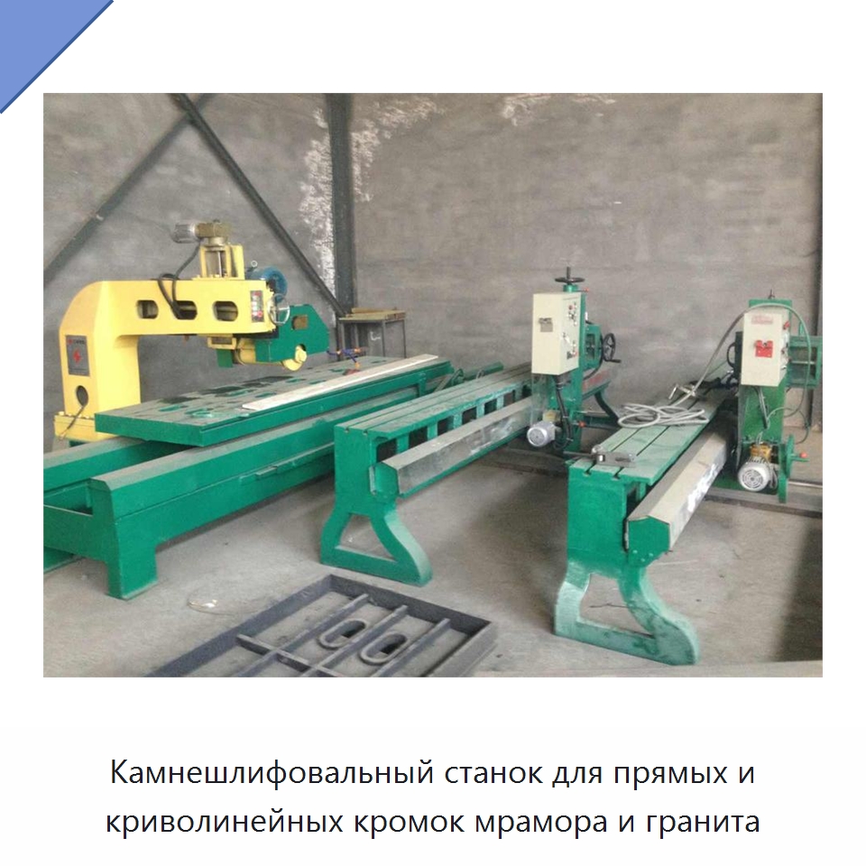 Камнешлифовальный станок для прямых и криволинейных кромок мрамора и гранита — Оборудование для обработки камня