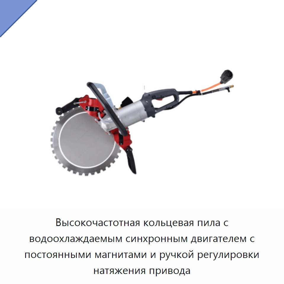 Высокочастотная кольцевая пила с водоохлаждаемым синхронным двигателем с постоянными магнитами и ручкой регулировки натяжения привода — Противопожарное оборудование и принадлежности
