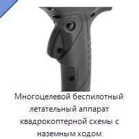Многоцелевой беспилотный летательный аппарат квадрокоптерной схемы с наземным ходом