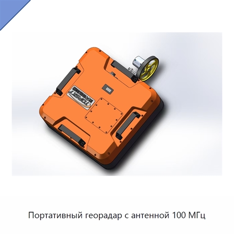 Портативный георадар с антенной 100 МГц