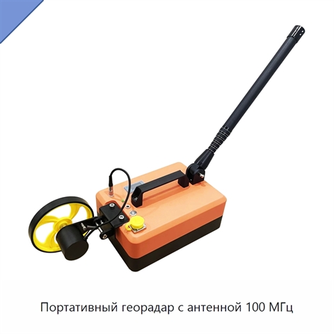 Портативный георадар с антенной 100 МГц