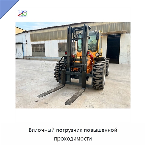 Вилочный погрузчик повышенной проходимости