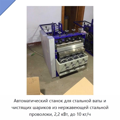 Автоматический станок для стальной ваты и чистящих шариков из нержавеющей стальной проволоки, 2,2 кВт, до 10 кг/ч