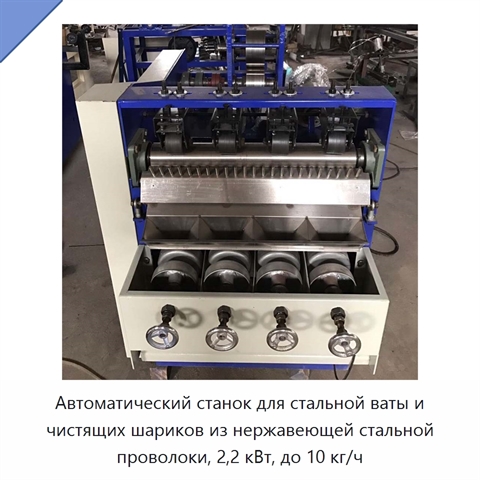 Автоматический станок для стальной ваты и чистящих шариков из нержавеющей стальной проволоки, 2,2 кВт, до 10 кг/ч