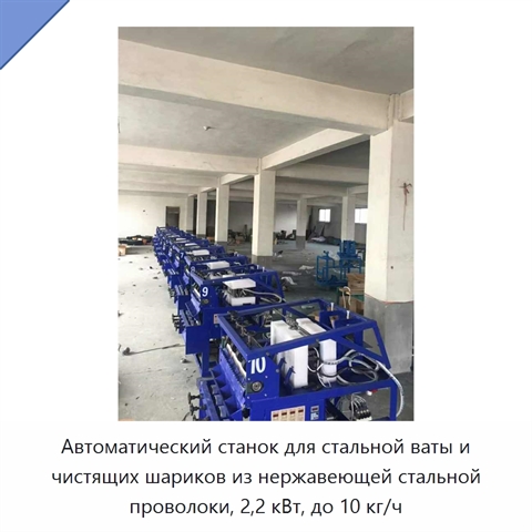 Автоматический станок для стальной ваты и чистящих шариков из нержавеющей стальной проволоки, 2,2 кВт, до 10 кг/ч