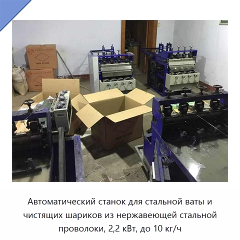 Автоматический станок для стальной ваты и чистящих шариков из нержавеющей стальной проволоки, 2,2 кВт, до 10 кг/ч