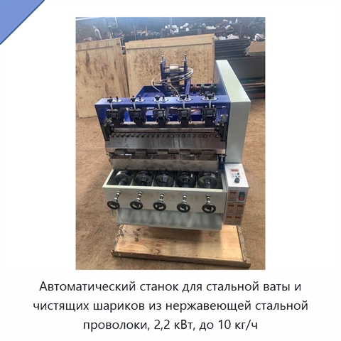 Автоматический станок для стальной ваты и чистящих шариков из нержавеющей стальной проволоки, 2,2 кВт, до 10 кг/ч