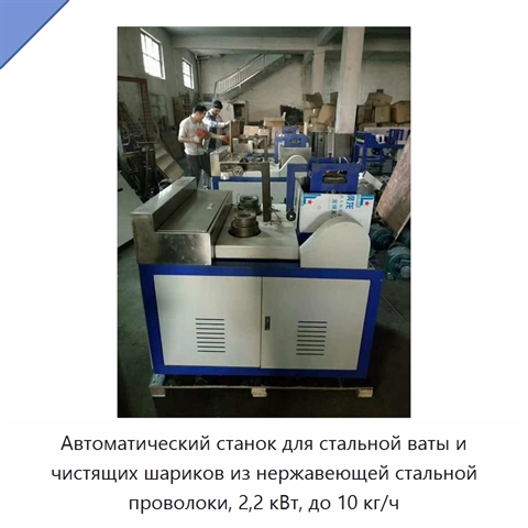 Автоматический станок для стальной ваты и чистящих шариков из нержавеющей стальной проволоки, 2,2 кВт, до 10 кг/ч