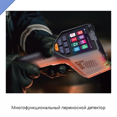Многофункциональный переносной детектор