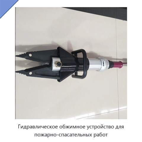 Гидравлическое обжимное устройство для пожарно-спасательных работ