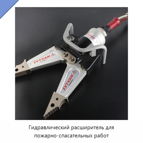 Гидравлический расширитель для пожарно-спасательных работ