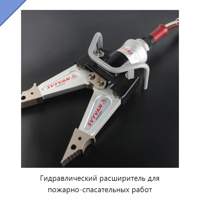 Гидравлический расширитель для пожарно-спасательных работ — Противопожарное оборудование и принадлежности