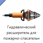 Гидравлический расширитель для пожарно-спасательных работ