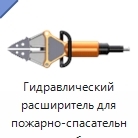 Гидравлический расширитель для пожарно-спасательных работ