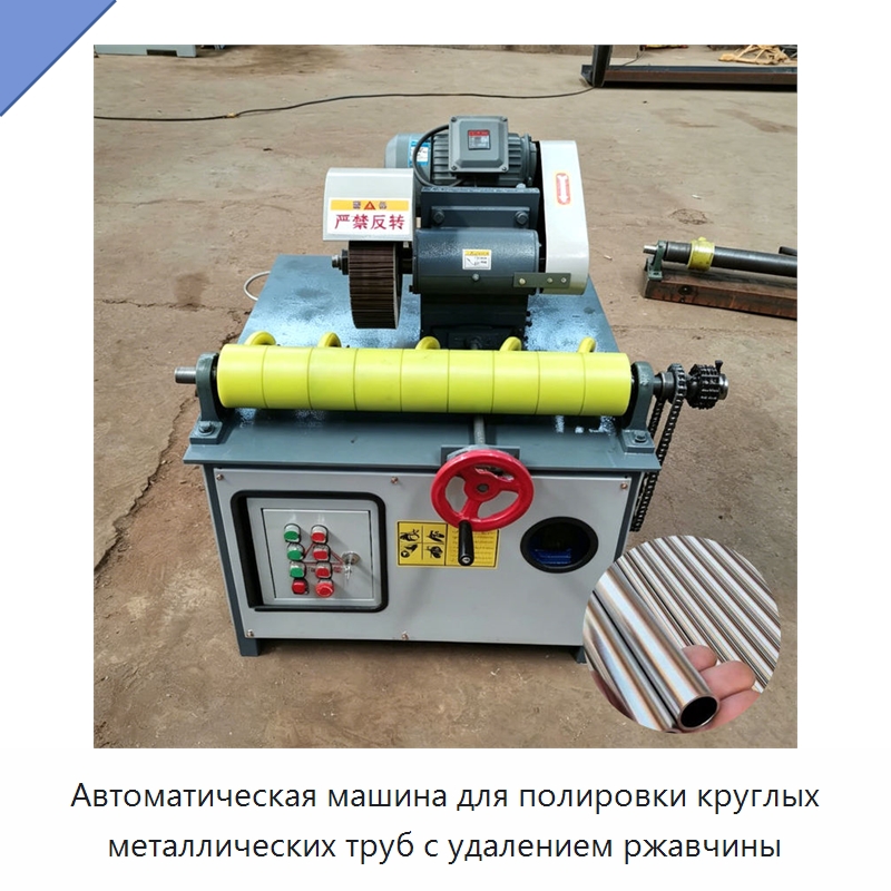 Автоматическая машина для полировки круглых металлических труб с удалением ржавчины — Полировальные станки по металлу