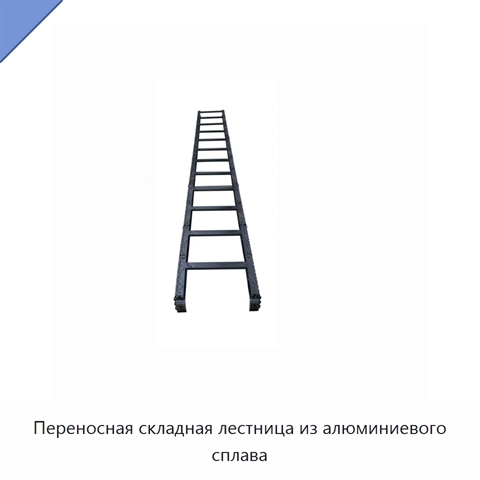 Переносная складная лестница из алюминиевого сплава
