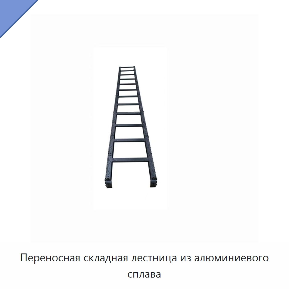 Переносная складная лестница из алюминиевого сплава — Специальные средства самообороны