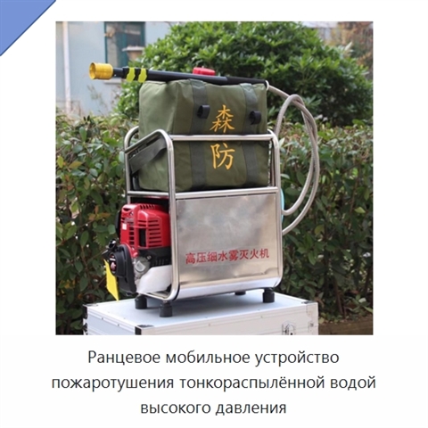 Ранцевое мобильное устройство пожаротушения тонкораспылённой водой высокого давления