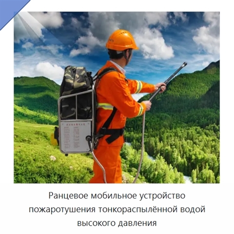 Ранцевое мобильное устройство пожаротушения тонкораспылённой водой высокого давления