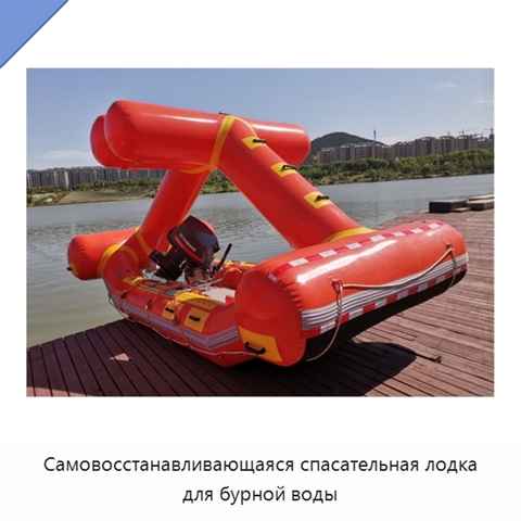Самовосстанавливающаяся спасательная лодка для бурной воды
