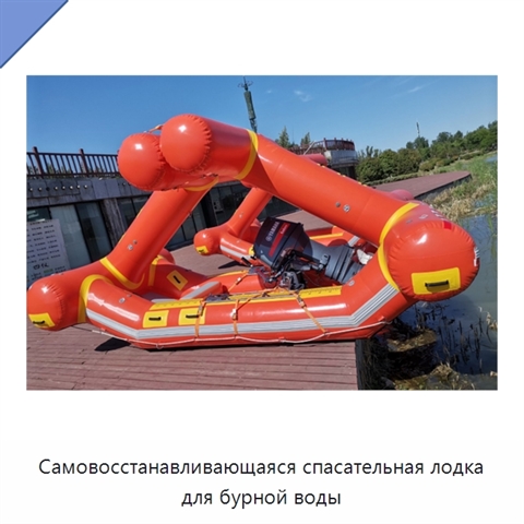 Самовосстанавливающаяся спасательная лодка для бурной воды