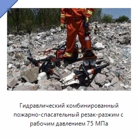 Гидравлический комбинированный пожарно-спасательный резак-разжим с рабочим давлением 75 МПа