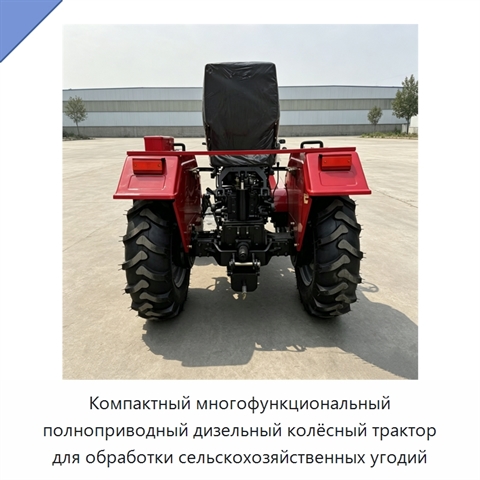Компактный многофункциональный полноприводный дизельный колёсный трактор для обработки сельскохозяйственных угодий