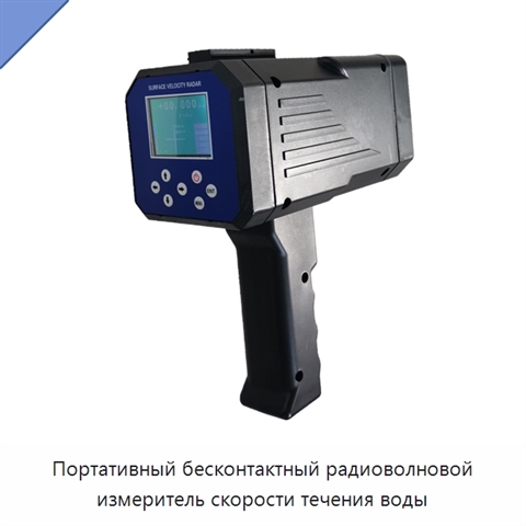 Портативный бесконтактный радиоволновой измеритель скорости течения воды