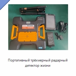 Портативный трёхмерный радарный детектор жизни