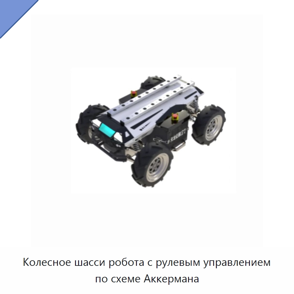 Колесное шасси робота с рулевым управлением по схеме Аккермана — Противопожарное оборудование и принадлежности