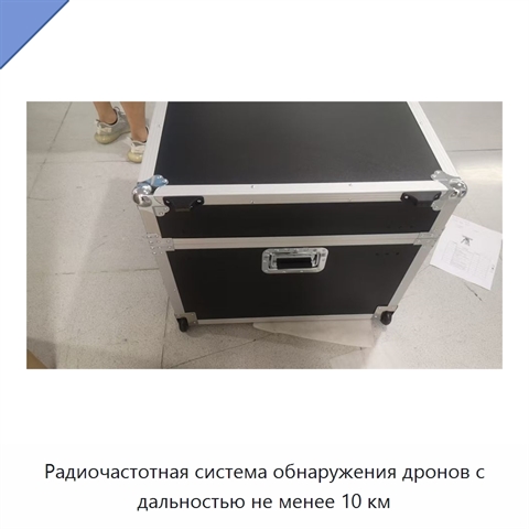 Радиочастотная система обнаружения дронов с дальностью не менее 10 км