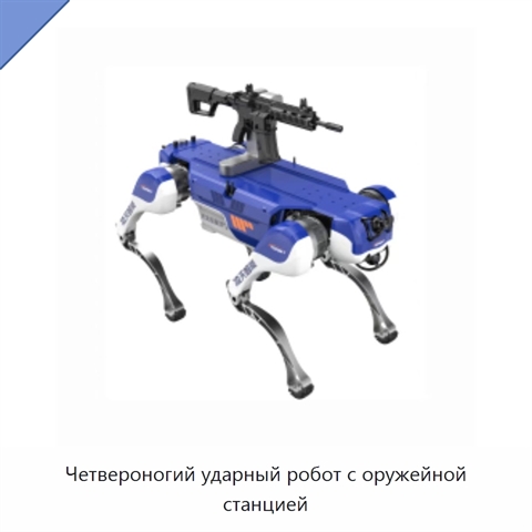 Четвероногий ударный робот с оружейной станцией